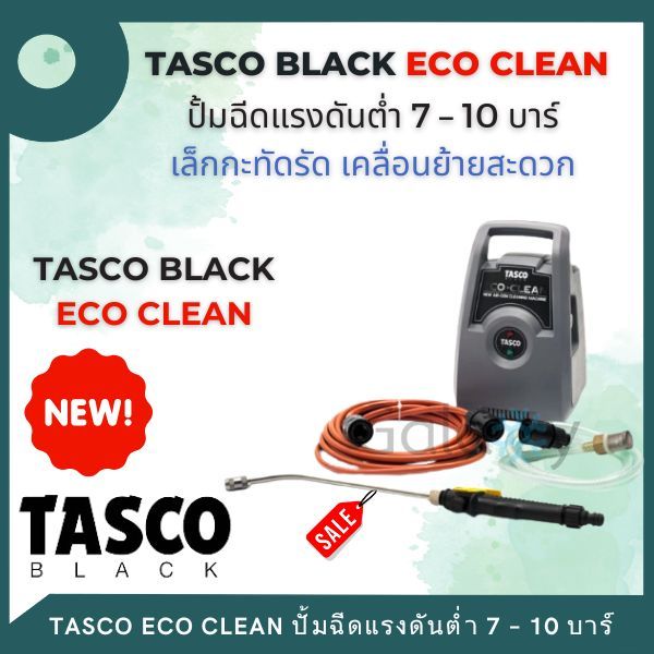 TASCO ECO CLEAN ชุดล้างแอร์ เครื่องฉีดน้ำล้างแอร์แรงดันต่ำ 7-10 บาร์ พวกพาสะดวก