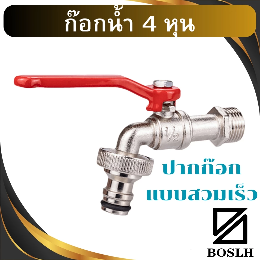 BOSLHก๊อกน้ำ4หุน ก๊อกสนาม แบบสวมเร็ว ก๊อกแบบถอดเร็ว ก๊อก4หุน ก๊อกน้ำ 1/2" ก๊อกด้ามแดง ก๊อกเครื่องซักผ้า ก๊อกปากสนาม ก๊อก
