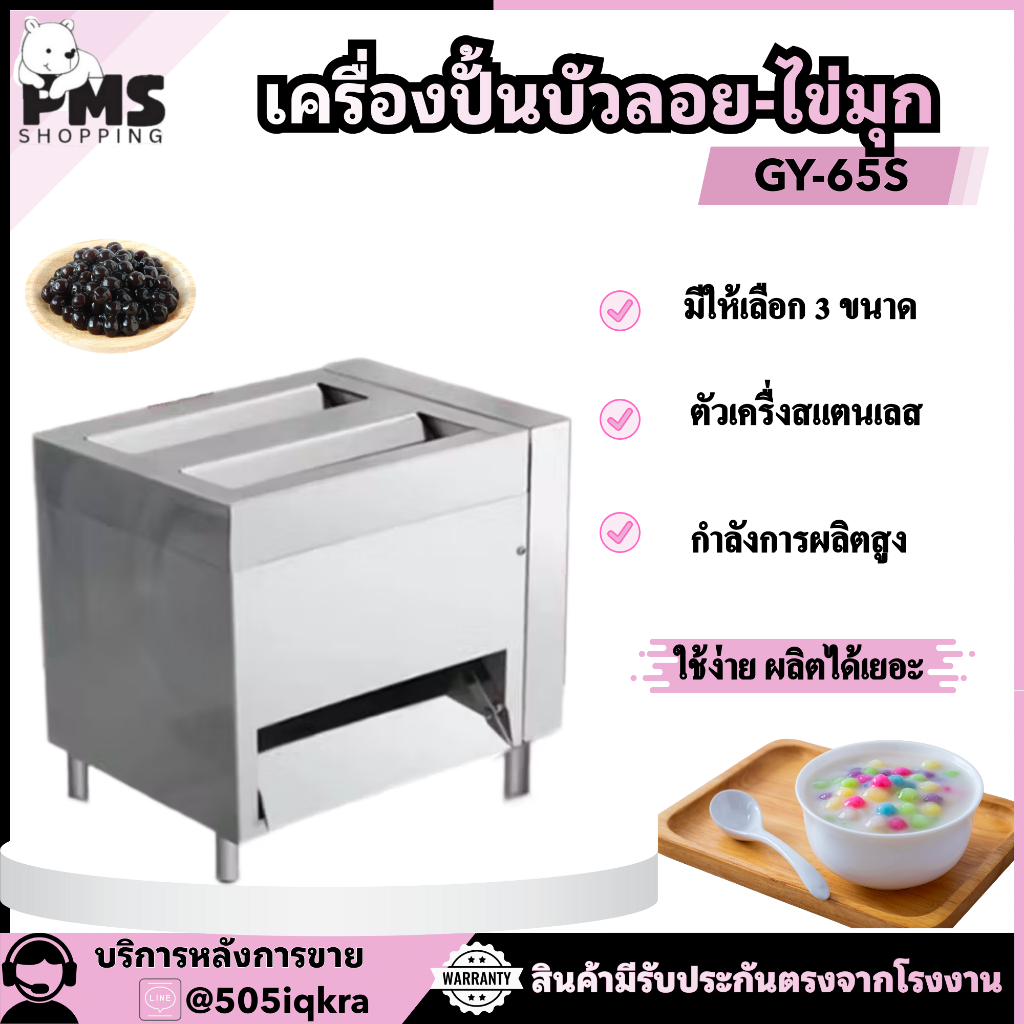 PMS SHOPPING เครื่องปั้นบัวลอย 3 in 1 GY-65S