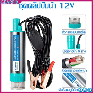 ปั๊มน้ำ 12V 100W DC ปั๊มจุ่มไฟฟ้า แบบพกพา สูบน้ำมันดีเซล ปั๊มถ่ายเทน้ำพลังงานแสงอาทิตย์ เกษตร