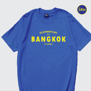 เสื้อยืด BANGKOK ( กรุงเทพมหานคร )⭐️ร้าน KHEE SEUAK⭐️