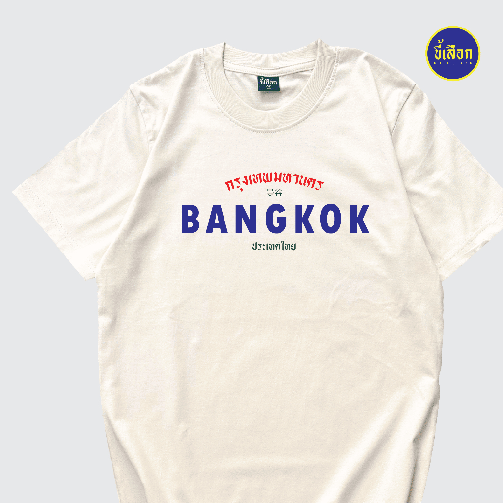 เสื้อยืด BANGKOK ( กรุงเทพมหานคร ) ร้าน KHEE SEUAK