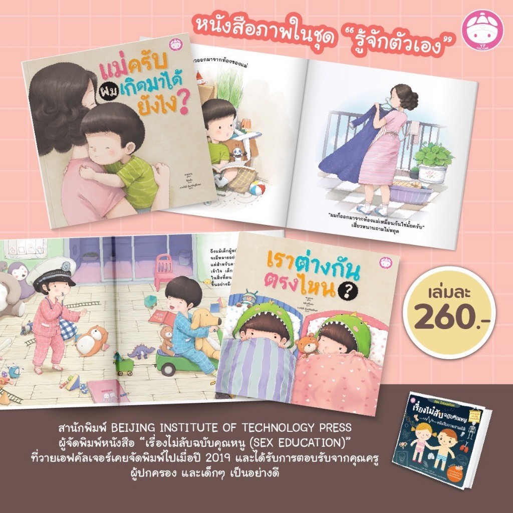 YF Book Shop หนังสือภาพรู้จักตัวเอง แม่ครับ...ผมเกิดมาได้ยังไง? และ เราต่างกันตรงไหน?