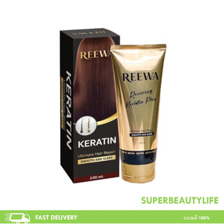 Reewa รีว่า-เคราติน บำรุงผม ลดการชี้ฟู ผมสุขภาพดีขึ้น ปริมาณ 100 ml.