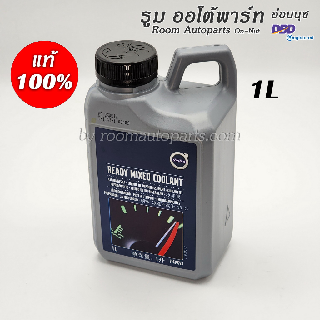 น้ำยาหล่อเย็น คูลแลนท์ แท้ Volvo สำหรับทุกรุ่น