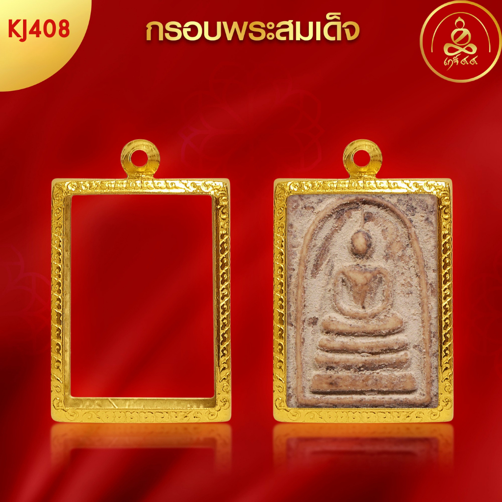เกจิ99 | กรอบพระทรงสมเด็จ (KJ408) ( สูง 3.9 x กว้าง 2.8 x หนา 1) ทำผิวทองแท้ด้วยเทคโนโลยี PVD