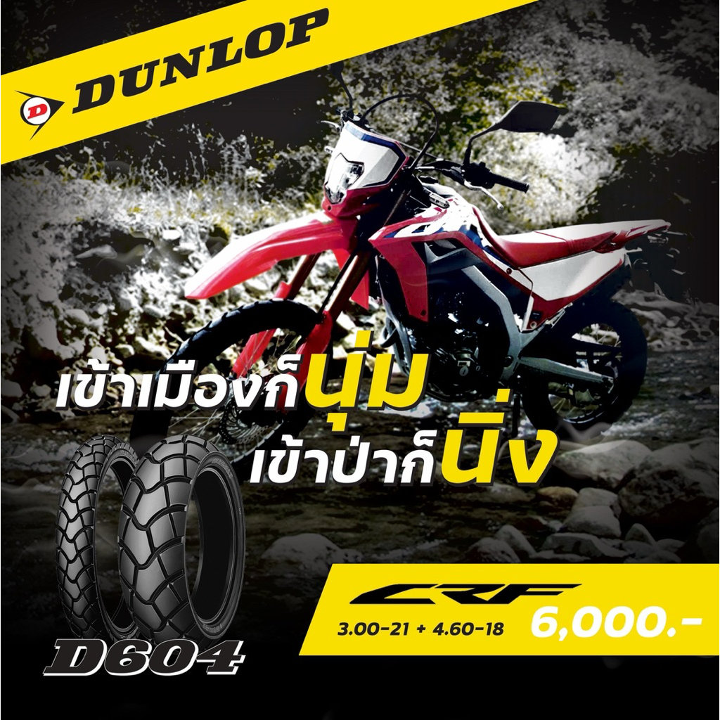 Dunlop D604 กึ่งวิบาก ใส่ CRF / CRF250 / CRF300 / KLX ยางมอเตอร์ไซค์กึ่งวิบาก
