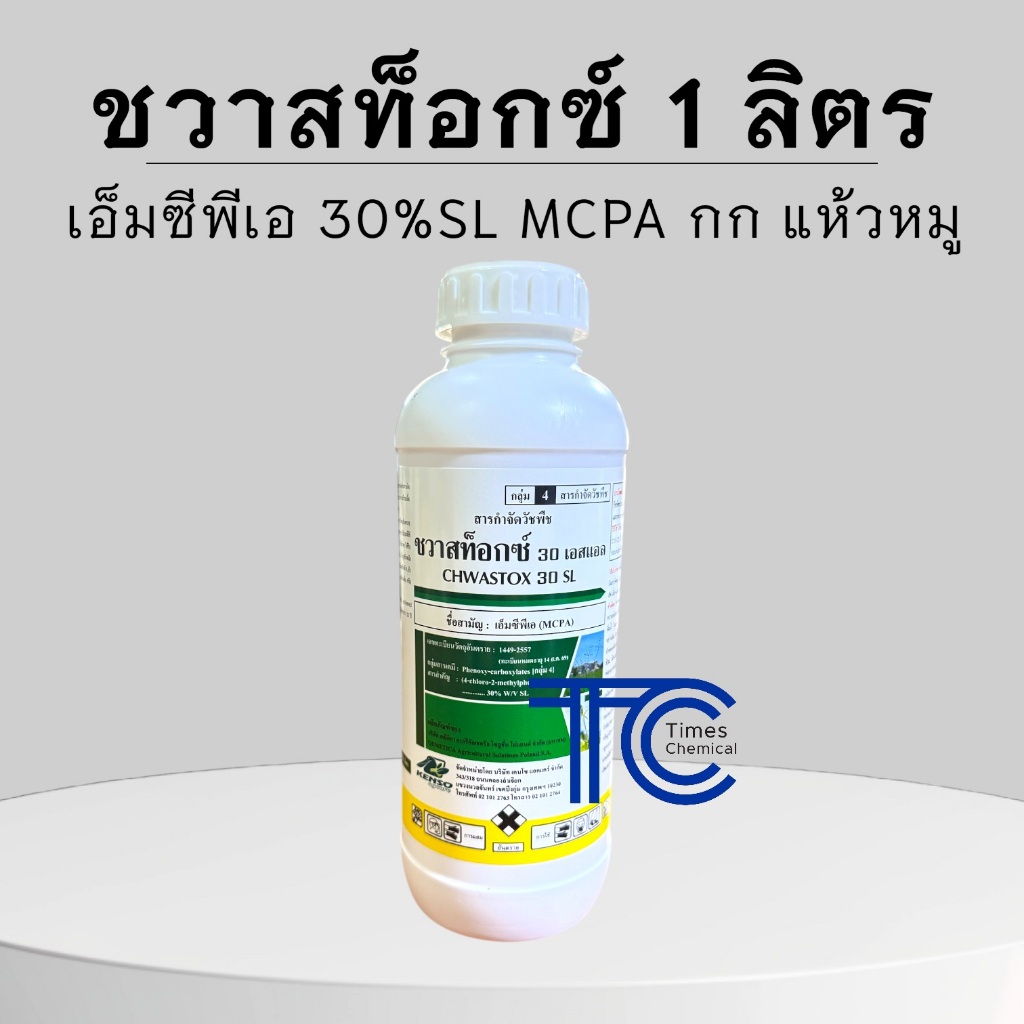 ชวาสท็อกซ์ 1ลิตร เอ็มซีพีเอ MCPA การันตีคุณภาพอันดับ1 กำจัดหญ้าตระกูลกก แห้วหมู ไม่มีกลิ่น