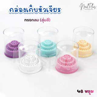 กล่องเก็บหัวเจียร ทรงกลม 48หลุม กล่องใส่หัวเจียร น้ำหนักเบา (คละสี) พร้อมส่ง