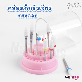 กล่องเก็บหัวเจียร ทรงกลม 48หลุม กล่องใส่หัวเจียร น้ำหนักเบา (คละสี) พร้อมส่ง