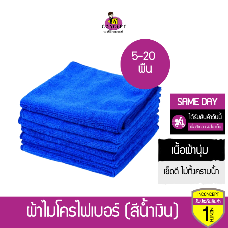[แบบเซ็ต 5-20 ผืน] ผ้าไมโครไฟเบอร์สีน้ำเงิน ผ้านุ่ม เช็ดดี ไม่เป็นรอย ไม่ทิ้งคราบน้ำ ขนาด 30x30ซม