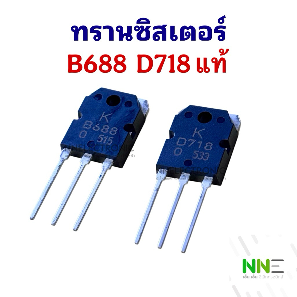 ทรานซิสเตอร์ Transistor D718 + B688 (แท้)