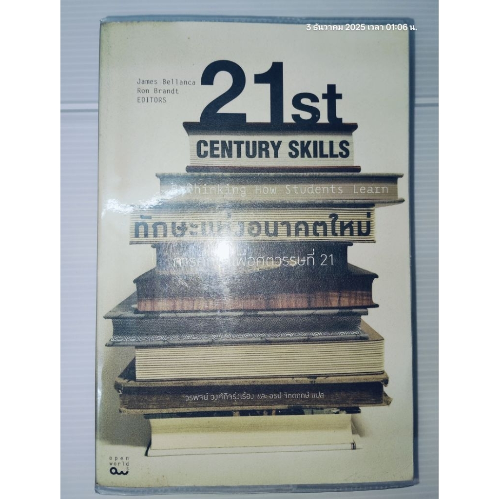ทักษะแห่งอนาคตใหม่: การศึกษาเพื่อศตวรรษที่ 21 (21st Century Skills: Rethinking How Students Learn)