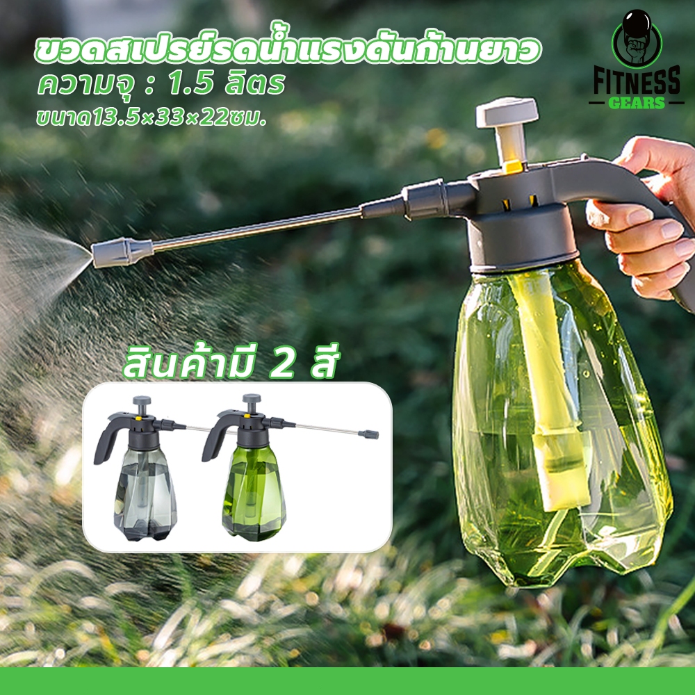 กระบอกฉีดแรงดัน 1.5 ลิตร แบบปรับระดับได้ ใช้งานง่าย เหมาะสำหรับรดน้ำต้นไม้และทำความสะอาดทั่วไป