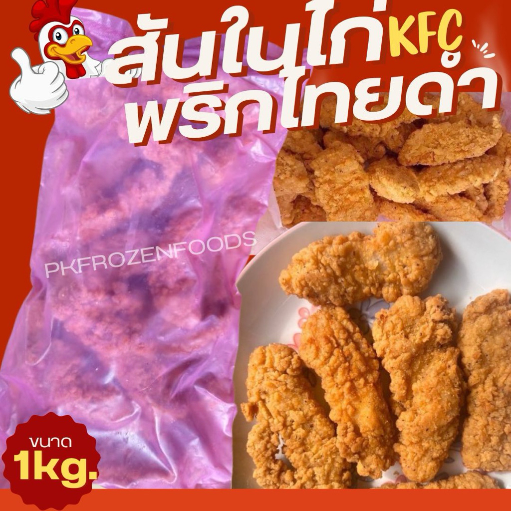 สันในไก่พริกไทยดำ kfc(1kg.)🐔 ยอดฮิต⚡️ส่งด่วน 🔥ค่าส่งเหมา✅คละได้ทั้งร้าน❗️โฟมฟรี💦ทุกจังหวัด 🚚💨ส่งขนส่งแช่เย็น❄️