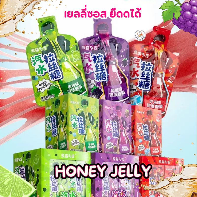 Honey Jelly เยลลี่ซอส ยืดดดได้ (ยกแพ็ค 20ซอง) ขนมเยลลี่เหลว ฮันนี่เจลลี่ แบบบีบ ยืดได้ 3 รสชาติ โคล่า มะนาวโซดา องุ่น‍