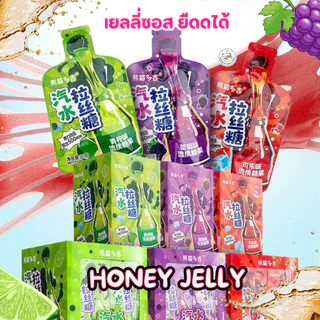 Honey Jelly เยลลี่ซอส ยืดดดได้ (1ซอง10กรัม) ขนมเยลลี่เหลว ฮันนี่เจลลี่ แบบบีบ ยืดได้ 3 รสชาติ โคล่า มะนาวโซดา องุ่น‍