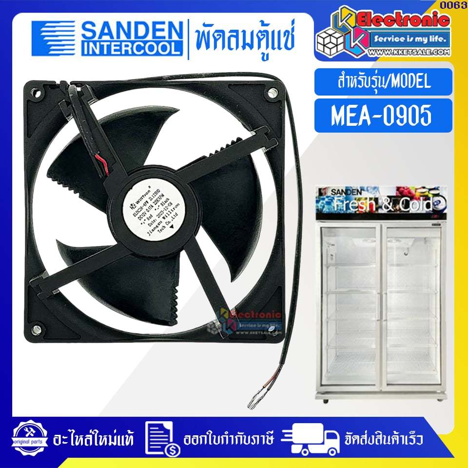 Sanden Intercool-พัดลมตู้แช่ซันเดนท์อินเตอร์คูล รุ่น MEA-0905-อะไหล่ใหม่แท้บริษัท #0063