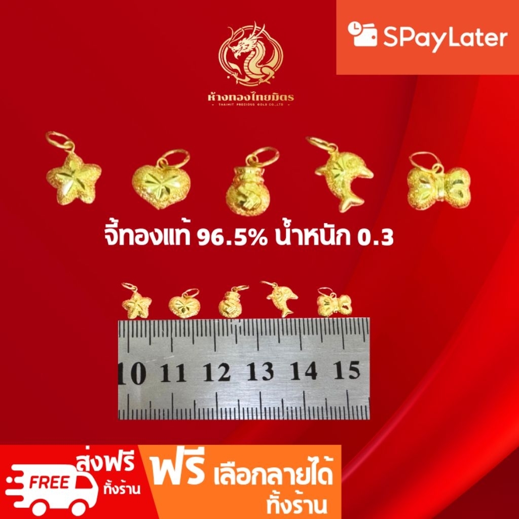 จี้น้ำหนัก0.3กรัม จี้ทองคำแท้ 96.5% จี้แฟชั่น หัวใจ ดาว ถุงทอง โบว์ ขายได้ จำนำได้ มีใบรับประกัน