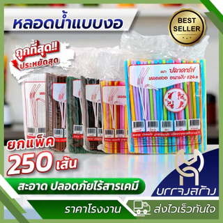 (1ห่อ) หลอดงอ ตราปลาคราฟ 8 มิล 250 เส้น ไม่หุ้มฟิล์ม ดูดน้ำ หลอดพลาสติก หลอดอนามัย หลายสี