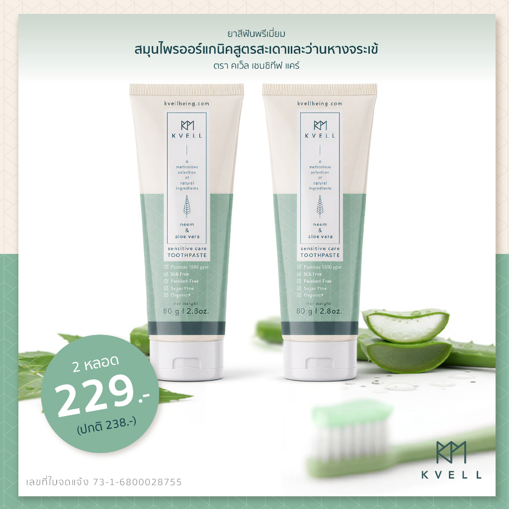 Kvell Sensitive Care - organic toothpaste with neem and aloe vera // ยาสีฟันคเว็ล สูตรสะเดาและว่านหา