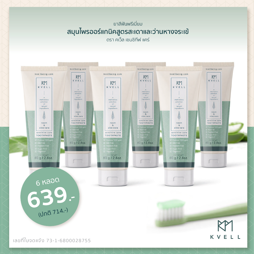 Kvell Sensitive Care - organic toothpaste with neem and aloe vera // ยาสีฟันคเว็ล สูตรสะเดาและว่านหา