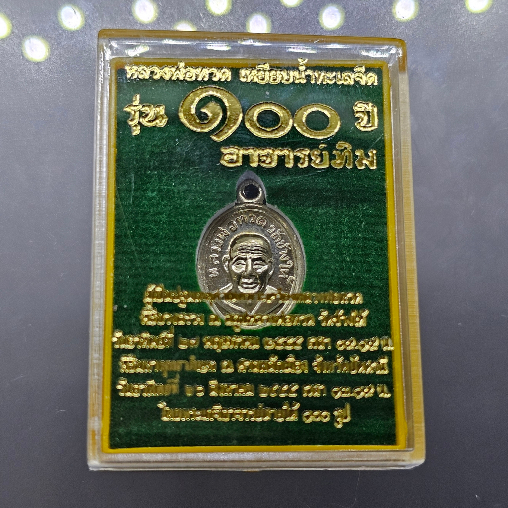 เหรียญเม็ดแตง หลวงพ่อทวด เหยียบน้ำทะเลจืด เนื้ออัลปาก้า รุ่น 100 ปี อาจารย์ทิม ปี2555 พร้อมตลับเดิม