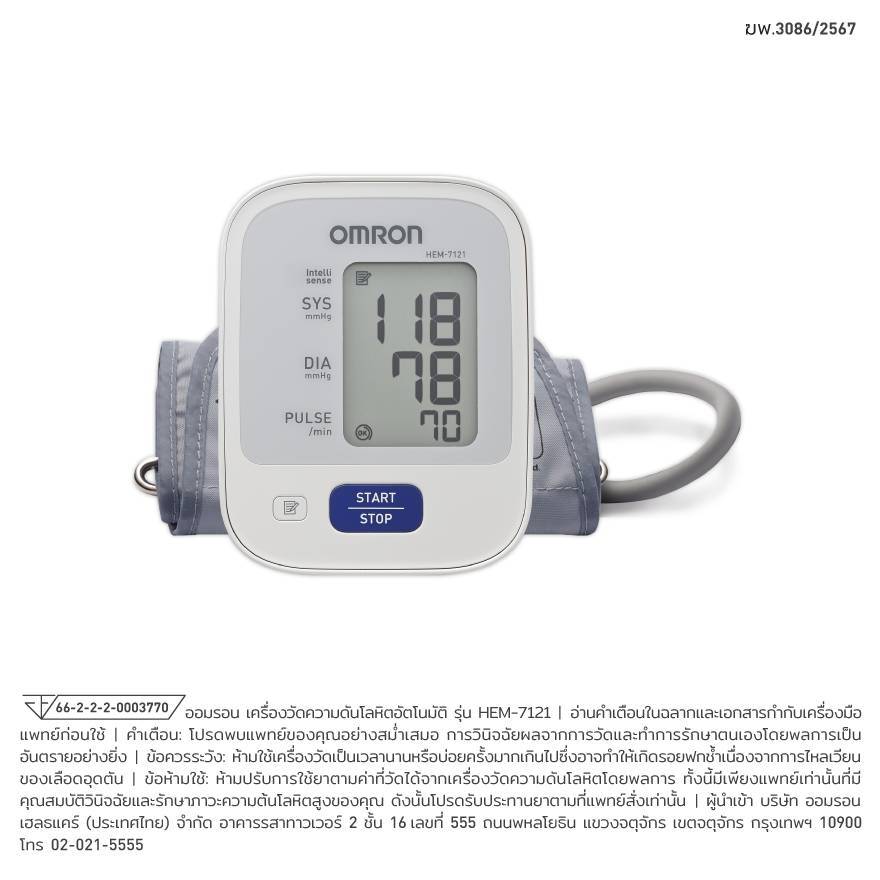Omron ออมรอน เครื่องวัดความดันรุ่น HEM-7121 ฟรี Adapter รับประกัน 5 ปี
