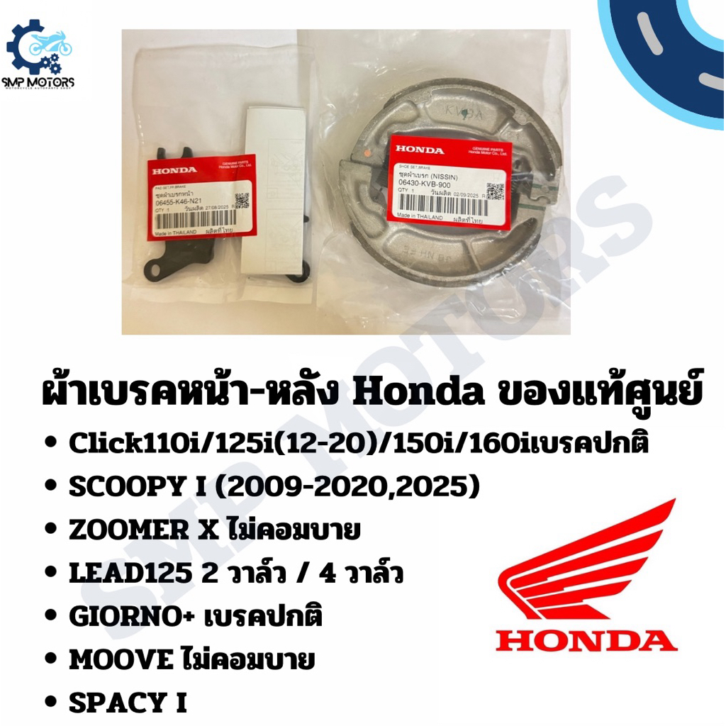 ผ้าเบรคหน้า-หลัง Honda ของแท้ศูนย์ ใส่รถรุ่น Click110i Click125i Click150i Click160 Scoopy Lead125 Zoomer คลิก ดิสเบรค