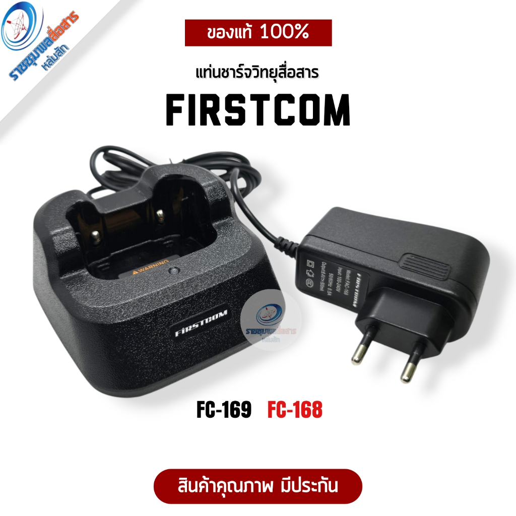 แท่นชาร์จวิทยุสื่อสาร FIRSTCOM FC-169 / FC-168 ของแท้ มีประกัน