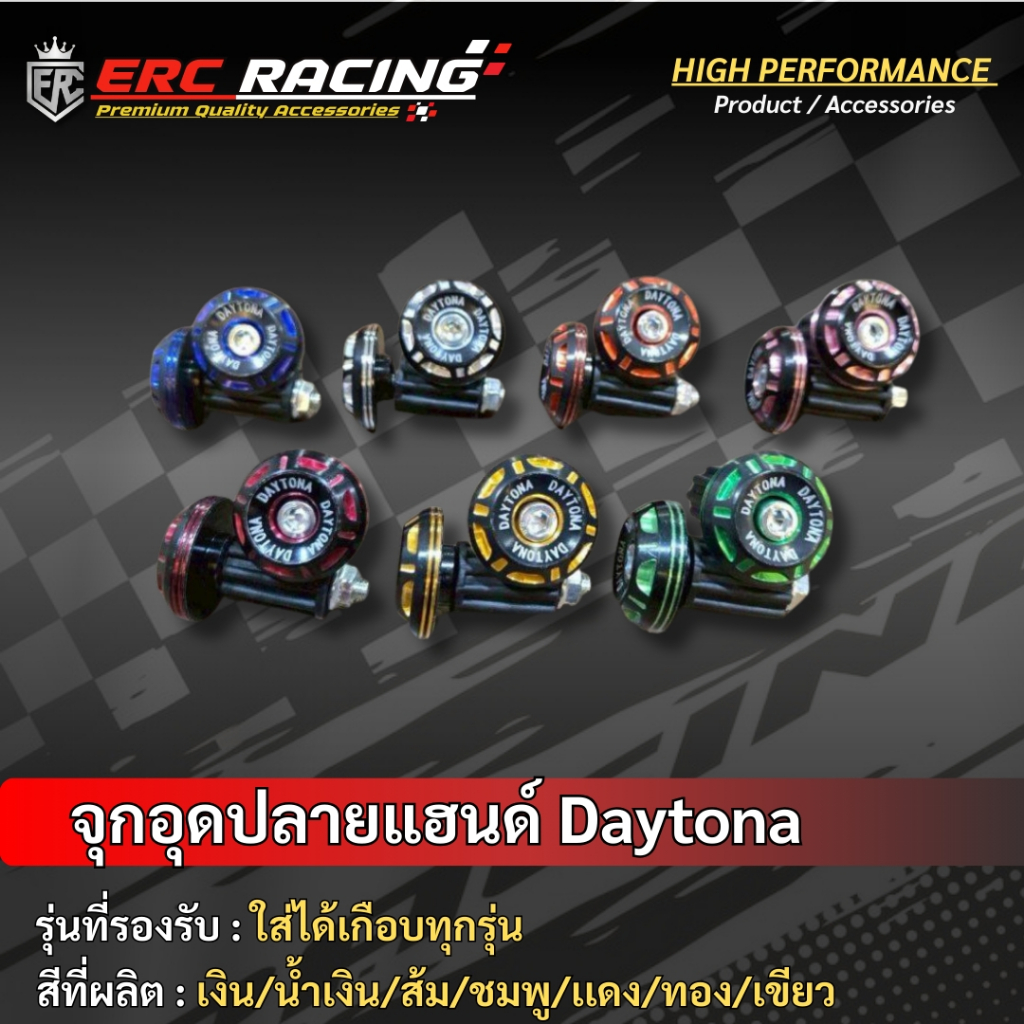 จุกปลายแฮนด์ Daytona สำหรับแฮนด์ 22 มิล ทุกรุ่น ง่ายต่อการติดตั้ง คุณภาพสูง