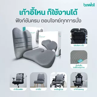 Bewell เซ็ตเบาะรองหลัง เบาะรองนั่งเออร์โกคุชชั่น รูปทรงพิเศษเฉพาะบีเวล รับประกัน 3 ปีเจ้าแรกในไทย!