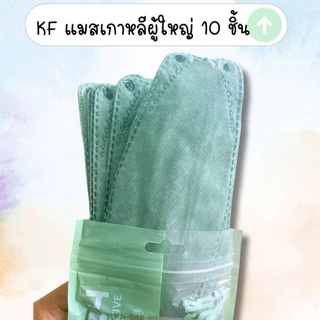แมสเกาหลีKF94/1แพคมี10ชิ้น (หูสีและหูขาว)หูสีซองใหม่ หูขาวซองเก่า...พร้อมส่งด่วนในกรุงเทพฯ