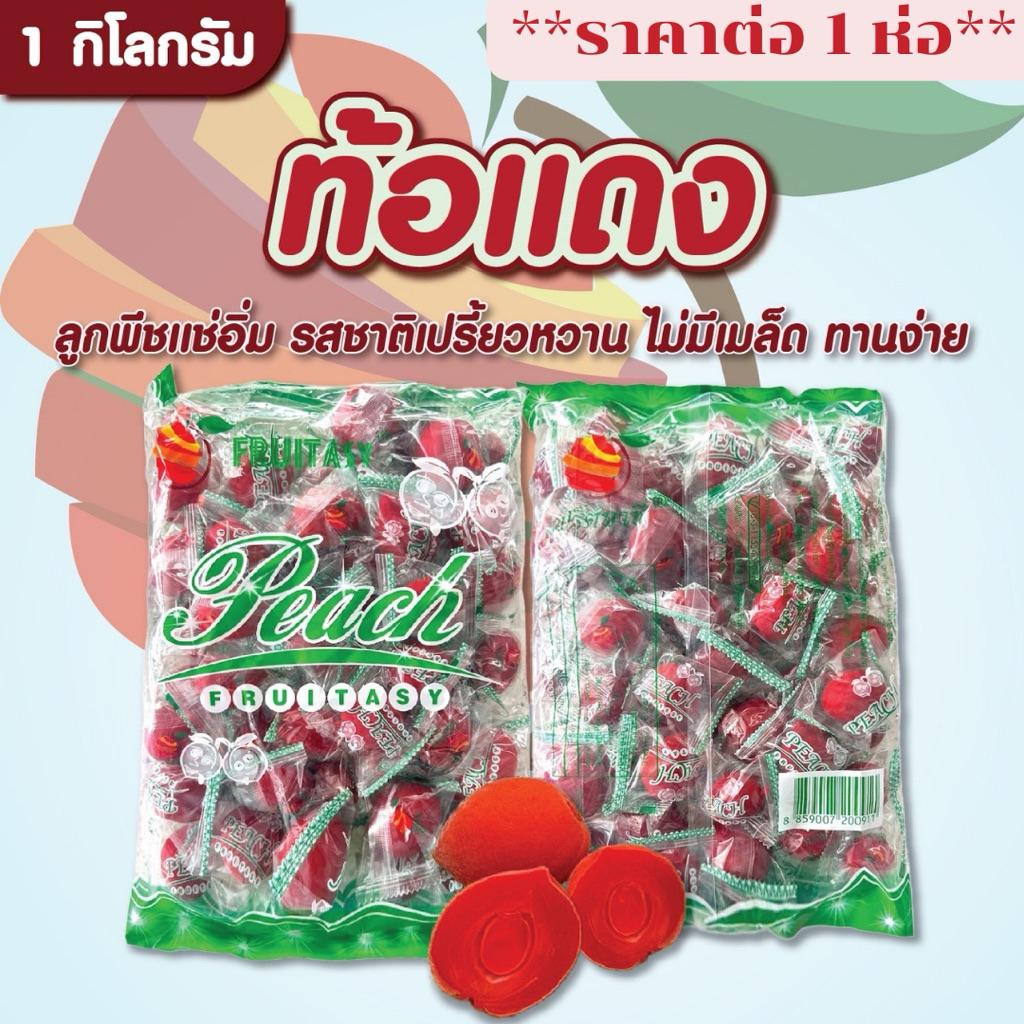 ท้อแดง (ลูกพีชแช่อิ่ม) ขนาด 1 กิโลกรัม  สินค้าพร้อมส่ง ตราFruitasy