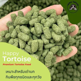 Happy tortoise อาหารเต่าบก สูตรเม็ดใหญ่ ถุงโรงงานสีส้ม/ถุงใส พร้อมส่ง มีของแถมทุกออเดอร์