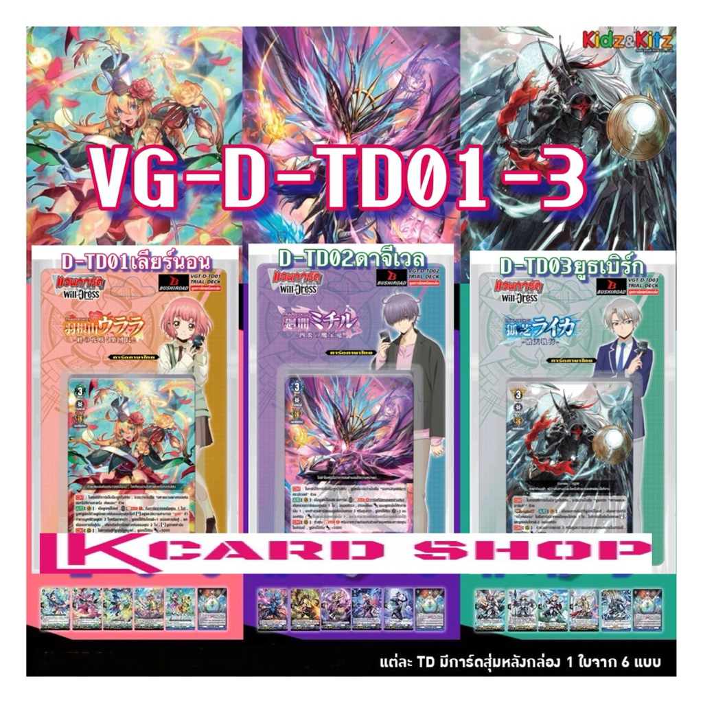 แวนการ์ด D-TD01 D-TD02 D-TD03 ชุดพร้อมเล่น เลียร์นอร์น ดราจีเวลด์ ยูธเบิร์ก  Will+Dress