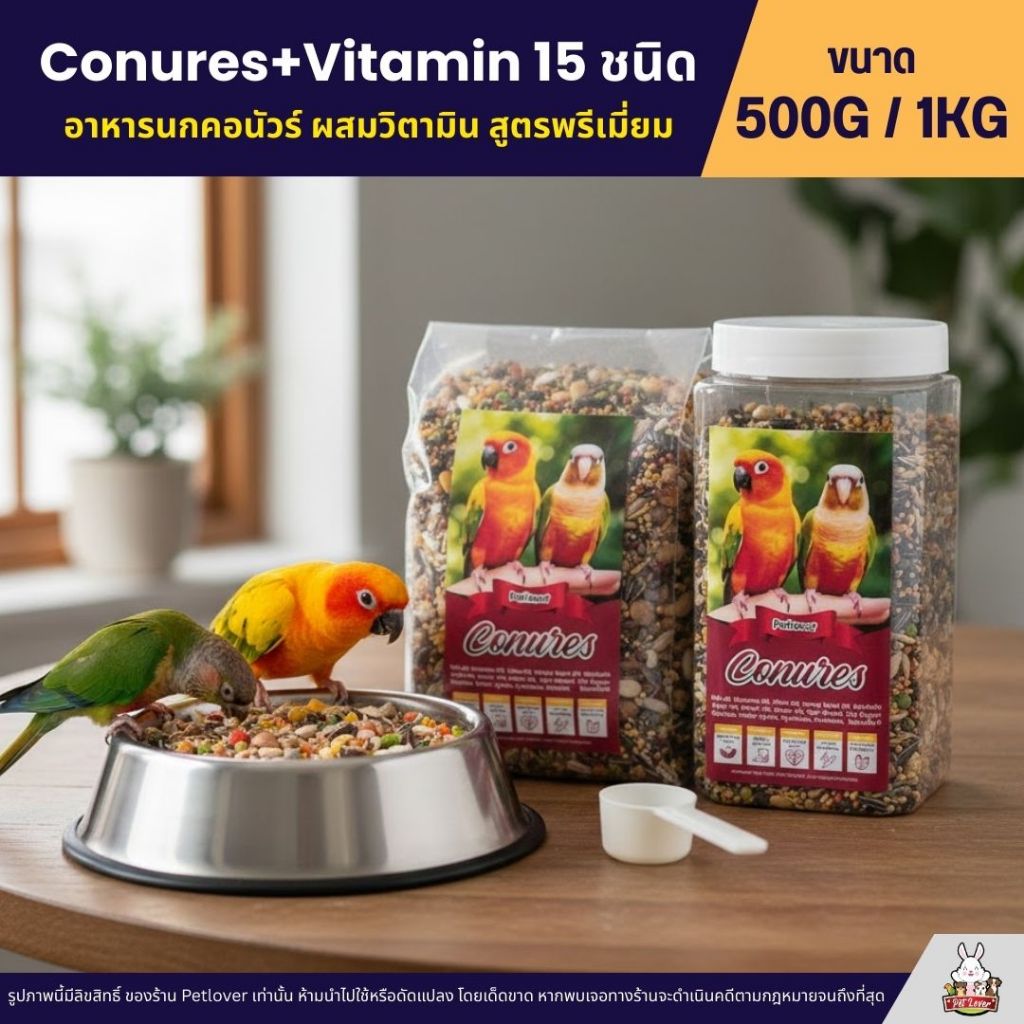 Petlover Conures+Vitamin 15 ชนิด อาหารนกสายพันธุ์คอนัวร์โดยเฉพาะ (ขนาด 500G / 1KG) - รูปที่ 5