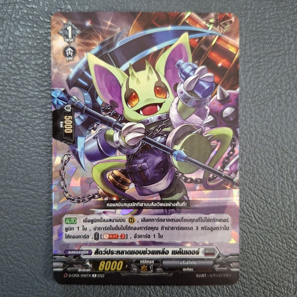 Cardfight!! Vanguard สัตว์ประหลาดชอบช่วยเหลือ เซคันเดอร์ CP05/046TH ฟอย