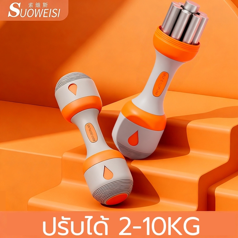 SUOWEISI adjustable dumbbell (1คู่) 1-10กิโล ฟิตเนส สำหรับลดไขมัน ใช้ในบ้าน เสียงเงียบ ดัมเบลผู้หญิง