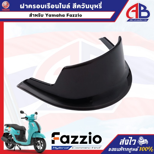 ฝาครอบเรือนไมล์ สีควันบุหรี่ FAZZIO รหัสสินค้า : BKF-H357C-M2-SM ปี2023-2026