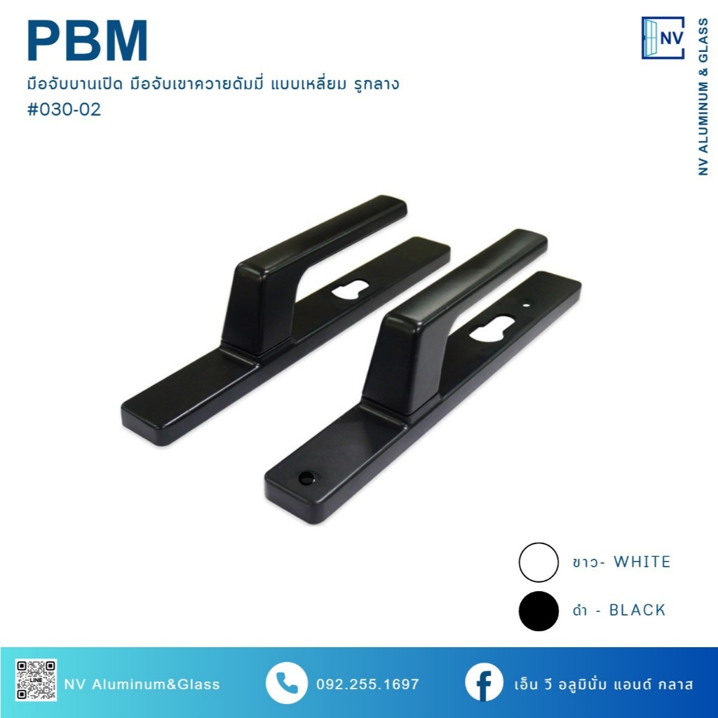 มือจับบานเปิด มือจับเขาควายรูกลาง รูกุญแจ แบบเหลี่ยม มือจับบานเฟี้ยม PBM 030-B-02/030-W-02 สีดำและสีขาว