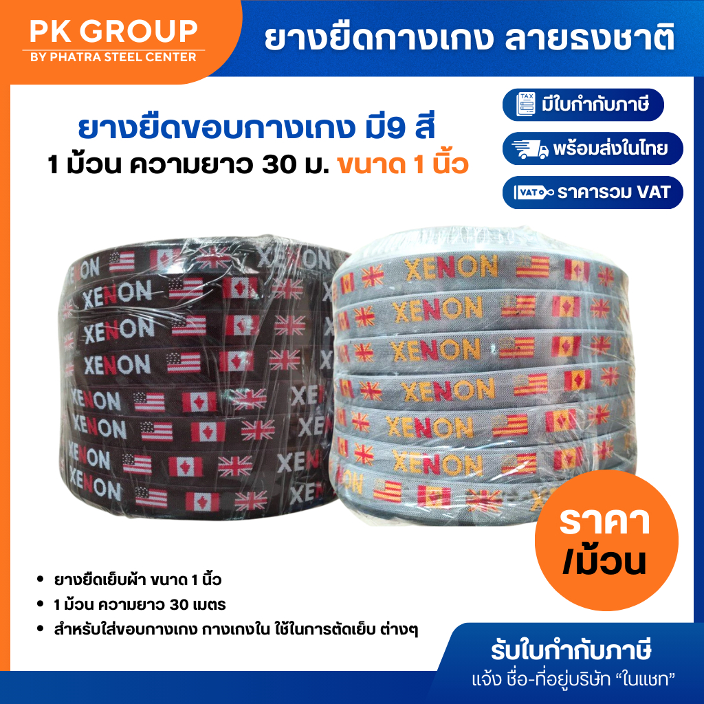 ยางยืด ลายธงชาติ ยางยืดกางเกง ขอบเอวกางเกง ขนาด 1 นิ้ว / 1 ม้วน ความยาว 30 เมตร (ราคารวมแวท ถูกที่สุด)