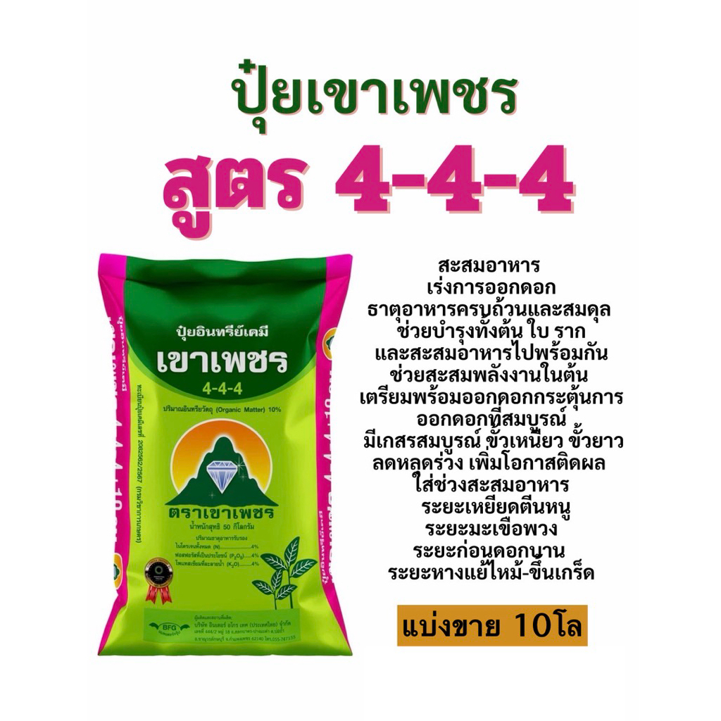 ปุ๋ยเขาเพชร สูตร 4-4-4 แบ่งขาย 10โล (บรรจุใส่ถุงซิป) ) สะสมอาหาร เร่งการออกดอก ใส่บำรุงช่วงดอก