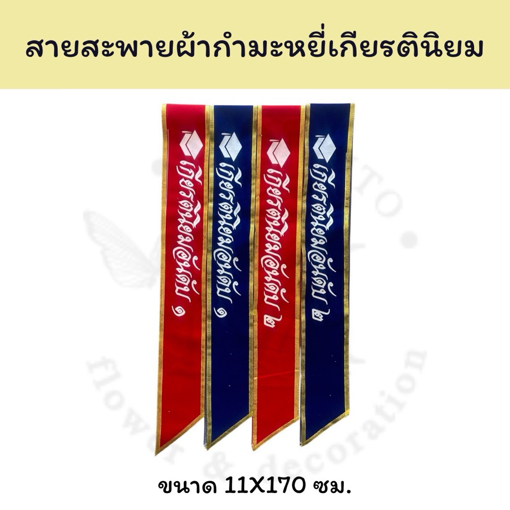 สายสะพายผ้ากำมะหยี่ เกียรตินิยม **MM**