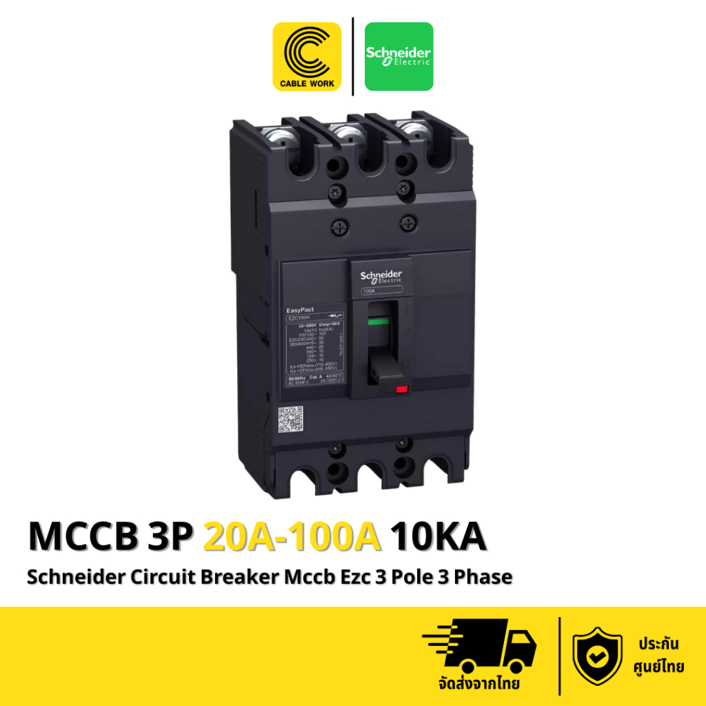 Schneider เซอร์กิตเบรกเกอร์ MCCB EZC 3โพล 3เฟส (EZC100F3020T -EZC100F3100T) ของแท้ มี มอก. ประกัน 1 