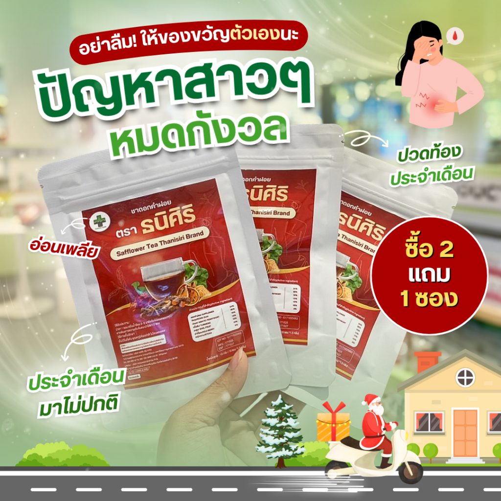โปร! ซื้อ 2 แถม 1 ชาชงสตรี ตรา ธนิศิริ (Safflower Tea Thanisiri Brand) ประจำเดือนมาไม่ปกติ บรรจุ 10 ซอง – โปรปัง