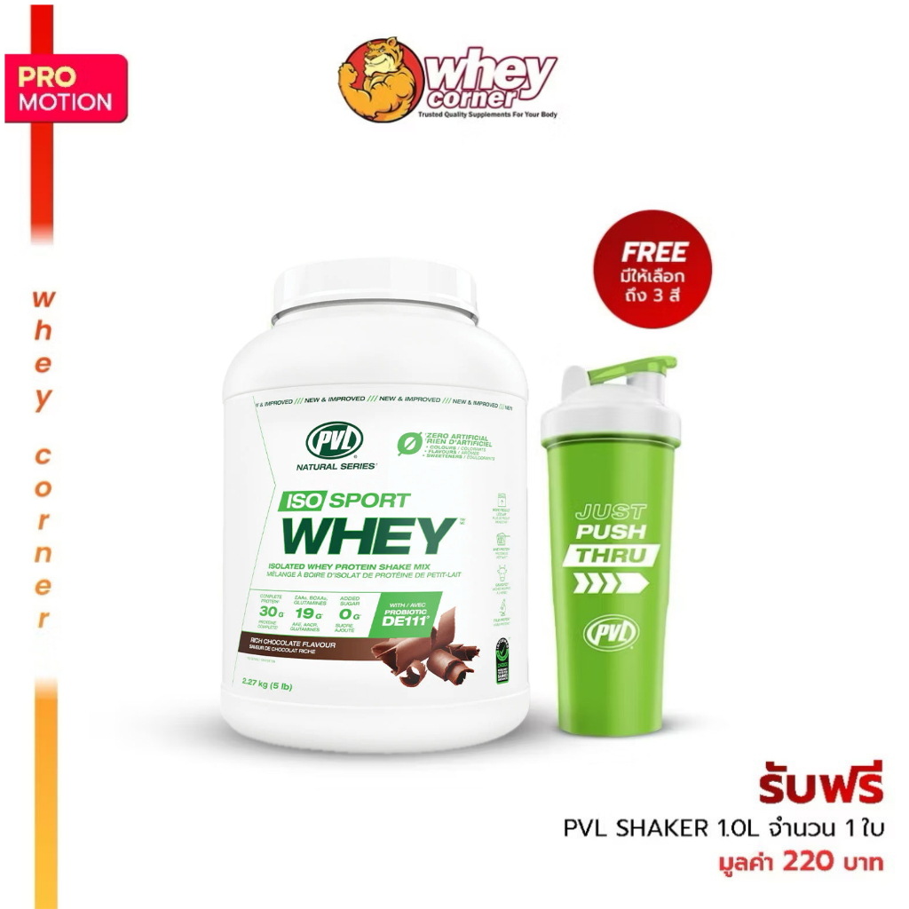 PVL Iso Sport Whey ขนาด 5 lbs. + รับฟรี!! PVL Shaker 1.0L 1 ใบ เวย์โปรตีนไอโซเลต เวย์โปรตีนสร้างกล้ามเนื้S