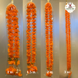 พวงมาลัยดาวเรืองสี(เหลือง/แดง) ยาว 0.8ม. - 4.5 ม. มาลัย พวงม…