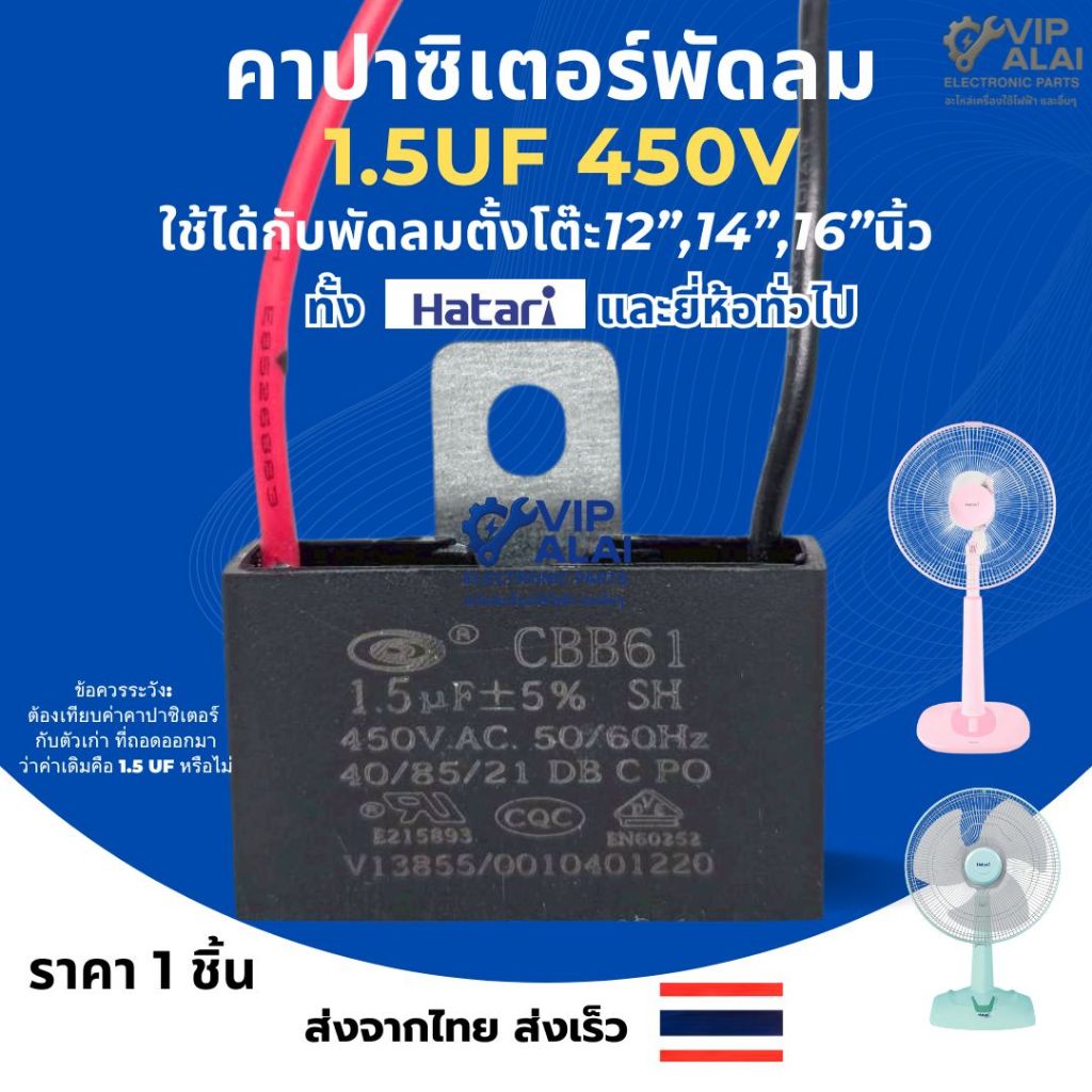 คาปาซิเตอร์พัดลม 1.5uF 450v .คาปาซิเตอร์ อะไหล่พัดลม Capacitor คอนเดนเซอร์ อะไหล่พัดลมฮาตาริ