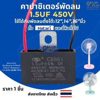 คาปาซิเตอร์พัดลม 1.5uF 450v .คาปาซิเตอร์ อะไหล่พัดลม Capacitor คอนเดนเซอร์ อะไหล่พัดลมฮาตาริ